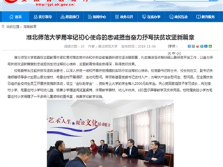 【安徽教育网】：bw必威西汉姆联官方网站用牢记初心使命的忠诚担当奋力抒写扶贫攻坚新篇章