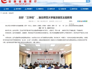 【安徽教育网】：念好 “三字经”，bw必威西汉姆联官方网站推深做实主题教育