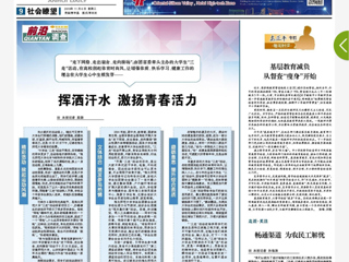 《安徽日报》以 “挥洒汗水 激扬青春活力”为题报道必威西汉姆联“三走”活动