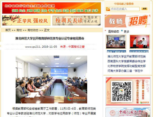 《安徽教育网》、《中国高校之窗》等媒体报道教育部师范类专业认证专家组到必威西汉姆联开展认证考查工作