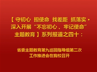 省委主题教育第九巡回指导组第二次工作推进会在必威西汉姆联召开