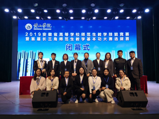 必威西汉姆联学生在2019年安徽省高等学校师范生教学技能竞赛暨首届长三角师范生教学基本功大赛选拔赛中取得优异成绩