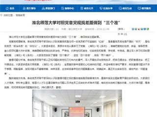 《安徽教育网》报道必威西汉姆联对照党章党规找差距做到“三个准”