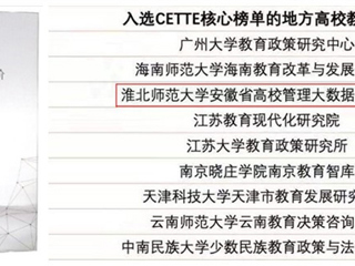 必威西汉姆联智库再度入选CETTE中国教育智库评价核心榜单
