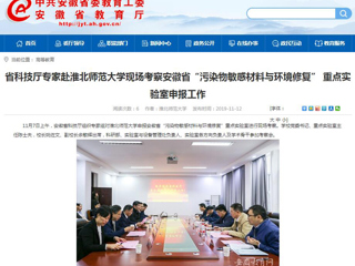 【安徽教育网】：省科技厅专家赴bw必威西汉姆联官方网站现场考察安徽省“污染物敏感材料与环境修复” 重点实验室申报工作