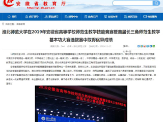 【安徽教育网】：bw必威西汉姆联官方网站在2019年安徽省高等学校师范生教学技能竞赛暨首届长三角师范生教学基本功大赛选拔赛中取得优异成绩