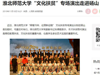 《人民网》报道必威西汉姆联“文化扶贫”专场演出走进砀山