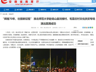 【安徽教育网】：“辉煌70年，壮丽新征程” bw必威西汉姆联官方网站赴砀山县刘楼村、毛雷庄村文化扶贫专场演出圆满成功