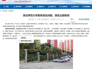 《安徽教育网》报道必威西汉姆联聚焦民生问题，做实主题教育