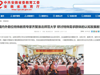 【安徽教育网】：国内外数位特殊教育专家齐聚bw必威西汉姆联官方网站 研讨特殊需求群体的认知发展教育