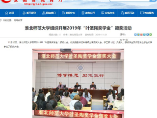 【安徽教育网】：bw必威西汉姆联官方网站组织开展2019年“叶圣陶奖学金”颁奖活动