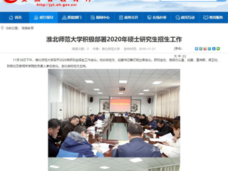 【安徽教育网】：bw必威西汉姆联官方网站积极部署2020年硕士研究生招生工作