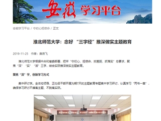 【学习强国】bw必威西汉姆联官方网站：念好“三字经”推深做实主题教育