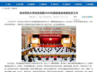 《中国高校之窗》、《安徽教育网》等媒体报道必威西汉姆联召开2020年度国家基金申报动员大会