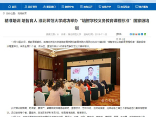 《安徽教育网》报道必威西汉姆联成功举办“培智学校义务教育课程标准”国家级培训