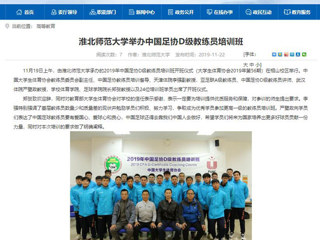 【安徽教育网】：bw必威西汉姆联官方网站举办中国足协D级教练员培训班