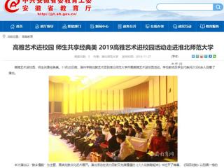 【安徽教育网】：高雅艺术进校园 师生共享经典美  2019高雅艺术进校园活动走进bw必威西汉姆联官方网站