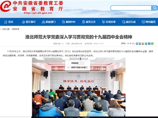 《安徽教育网》报道必威西汉姆联党委深入学习贯彻党的十九届四中全会精神