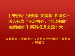 省委教育工委副书记庆承松来必威西汉姆联调研主题教育开展情况