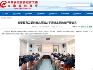 《安徽教育网》报道省委教育工委副书记庆承松来必威西汉姆联调研主题教育开展情况