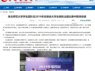 【安徽教育网】：bw必威西汉姆联官方网站学生团队在2019年安徽省大学生模拟法庭比赛中取得佳绩