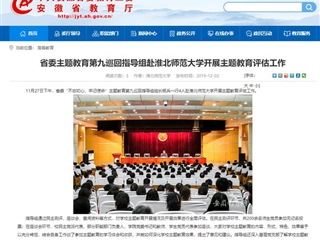《安徽教育网》报道省委主题教育第九巡回指导组到必威西汉姆联开展主题教育评估工作