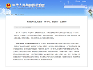 教育部网站和学习强国报道必威西汉姆联主题教育工作