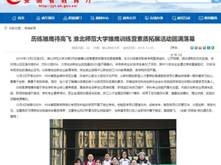 【安徽教育网】：历练雏鹰待高飞 bw必威西汉姆联官方网站雏鹰训练营素质拓展活动圆满落幕
