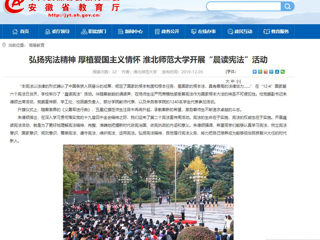 【安徽教育网】：弘扬宪法精神 厚植爱国主义情怀 bw必威西汉姆联官方网站开展“晨读宪法”活动