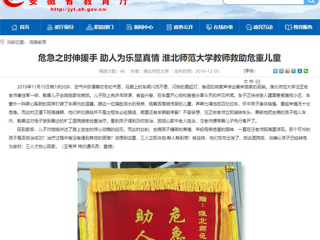 【安徽教育网】首页：危急之时伸援手 助人为乐显真情 bw必威西汉姆联官方网站教师救助危重儿童
