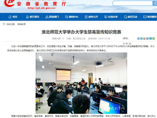 【安徽教育网】：bw必威西汉姆联官方网站举办大学生禁毒宣传知识竞赛