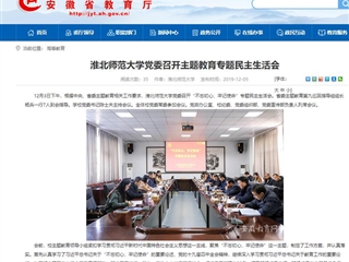 《安徽教育网》报道必威西汉姆联党委召开主题教育专题民主生活会