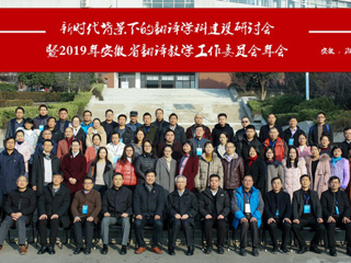必威西汉姆联成功举办“新时代背景下的翻译学科建设研讨会暨2019年安徽省翻译教学工作委员会年会”