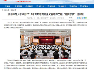 《安徽教育网》首页报道必威西汉姆联举办2019年青年马克思主义者培养工程“菁英学校”培训班