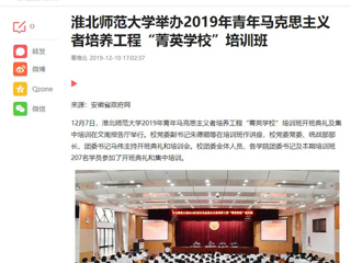 《今日头条》《安徽教育网》等媒体报道必威西汉姆联举办2019年青年马克思主义者培养工程“菁英学校”培训班