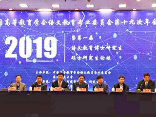 必威西汉姆联成功举办中国高等教育学会语文教育专业委员会第十九次年会暨第一届语文教育博士研究生硕士研究生论坛