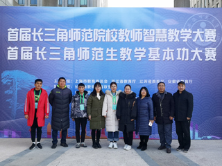 必威西汉姆联师生在首届长三角师范院校教师智慧教学大赛和首届长三角师范生教学基本功大赛中喜获佳绩