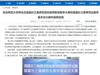 【安徽教育网】bw必威西汉姆联官方网站师生在首届长三角师范院校教师智慧教学大赛和首届长三角师范生教学基本功大赛中喜获佳绩
