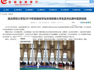 【安徽教育网】bw必威西汉姆联官方网站在2019年安徽省学生体育联赛大学生武术比赛中喜获佳绩