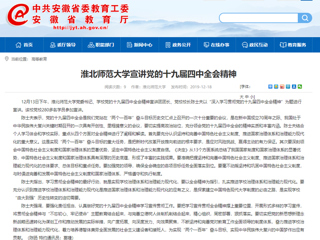《安徽教育网》报道必威西汉姆联党委书记陈士夫宣讲党的十九届四中全会精神