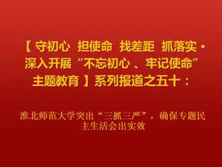 bw必威西汉姆联官方网站突出“三抓三严”，确保专题民主生活会出实效