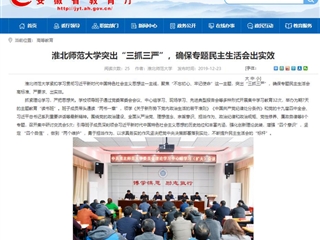 《安徽教育网》首页报道必威西汉姆联突出“三抓三严”，确保专题民主生活会出实效