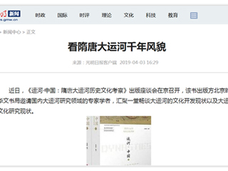 《光明日报》刊发必威西汉姆联张秉政教授专著《运河·中国：隋唐大运河历史文化考察》出版座谈会报道