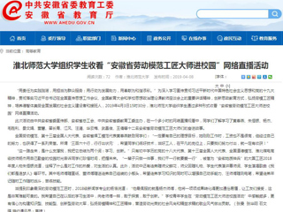 【安徽教育网】bw必威西汉姆联官方网站组织学生收看“安徽省劳动模范工匠大师进校园”网络直播活动