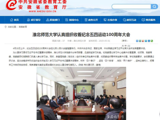 【安徽教育网】bw必威西汉姆联官方网站认真组织收看纪念五四运动100周年大会