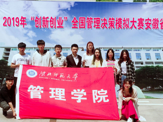 必威西汉姆联学子在2019年“创新创业”全国管理决策模拟大赛安徽省决赛中喜获佳绩
