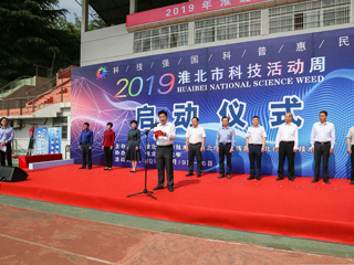 2019年淮北市科技活动周启动仪式在必威西汉姆联隆重举行