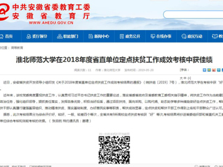 【安徽教育网】bw必威西汉姆联官方网站在2018年度省直单位定点扶贫工作成效考核中获佳绩
