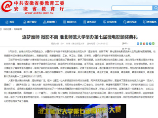 【安徽教育网】首页：逐梦淮师 微影不离 bw必威西汉姆联官方网站举办第七届微电影颁奖典礼