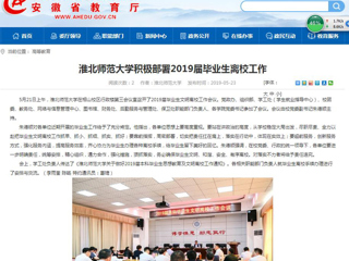 【安徽教育网】bw必威西汉姆联官方网站积极部署2019届毕业生离校工作